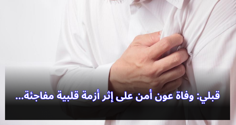 قبلي: وفاة عون أمن على إثر أزمة قلبية مفاجئة