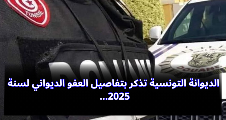 الديوانة التونسية تذكر بتفاصيل العفو الديواني لسنة 2025