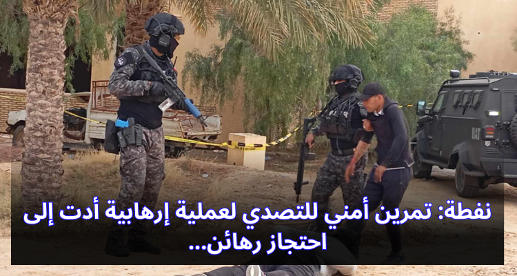 نفطة: تمرين أمني للتصدي لعملية إرهابية أدت إلى احتجاز رهائن