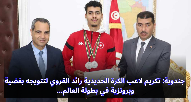 تكريم لاعب الكرة الحديدية رائد القروي المتوج بفضية وبرونزية في بطولة العالم