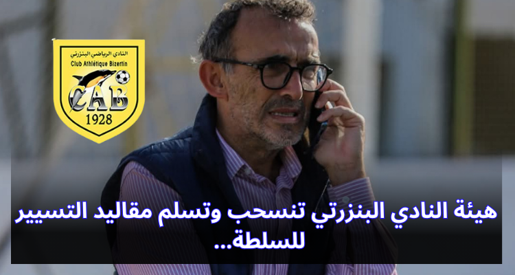 هيئة النادي البنزرتي تنسحب وتسلم مقاليد التسيير للسلطة