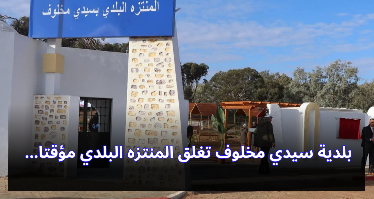 بلدية سيدي مخلوف تغلق المنتزه البلدي مؤقتا