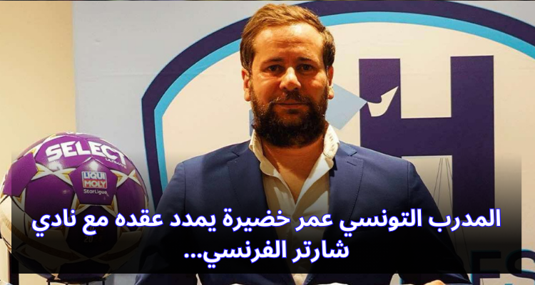 المدرب التونسي عمر خضيرة يمدد عقده مع نادي شارتر