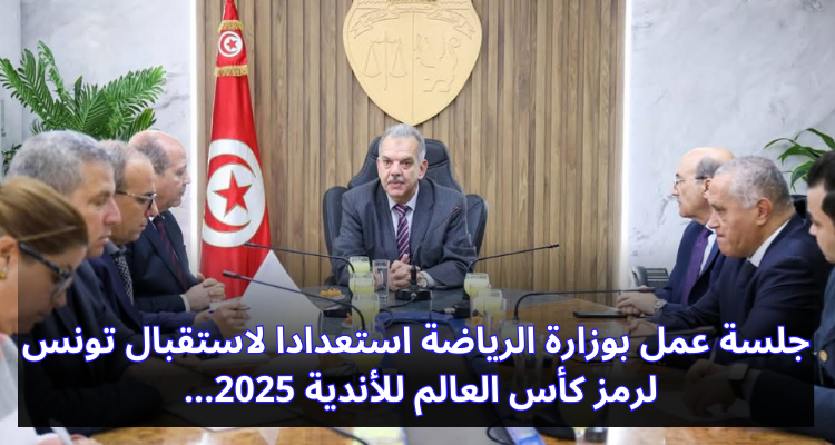 جلسة عمل بوزارة الرياضة استعدادا لاستقبال تونس لرمز كأس العالم للأندية 2025