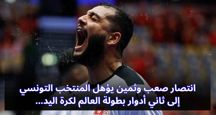 انتصار صعب وثمين يؤهل المنتخب التونسي إلى ثاني أدوار بطولة العالم لكرة اليد