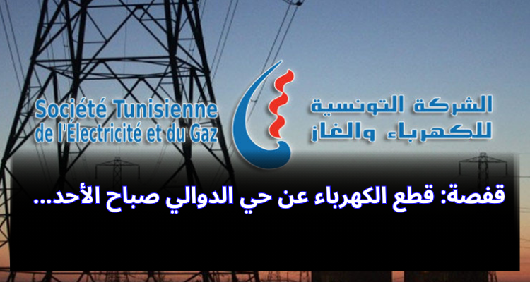 ففصة: قطع الكهرباء عن حي الدوالي صباح الأحد