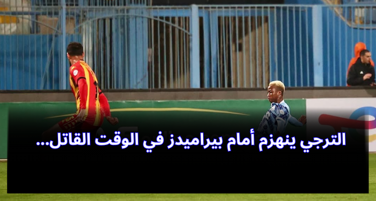 الترجي ينهزم أمام بيراميدز في الوقت القاتل
