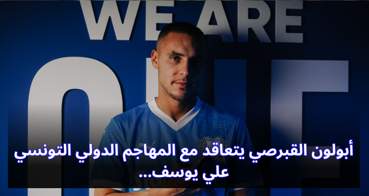 أبولون القبرصي يتعاقد مع المهاجم الدولي التونسي علي يوسف