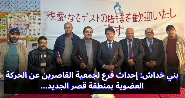 بني خداش: إحداث فرع لجمعية القاصرين عن الحركة العضوية بمنطقة قصر الجديد