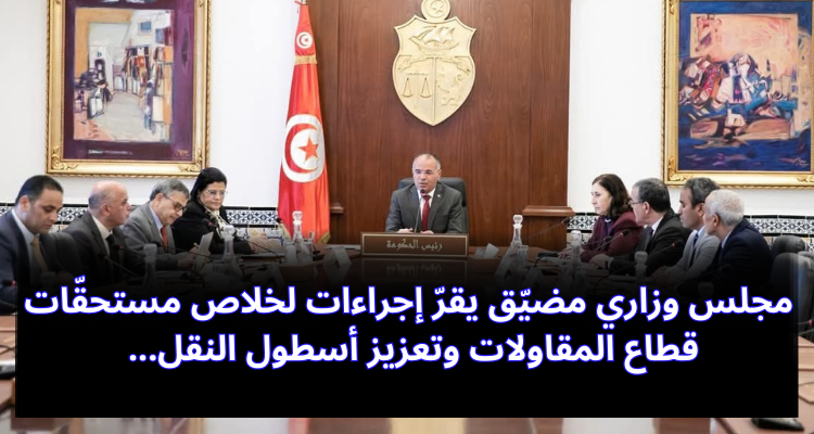مجلس وزاري يقرّ إجراءات لخلاص مستحقّات قطاع المقاولات وتعزيز أسطول النقل
