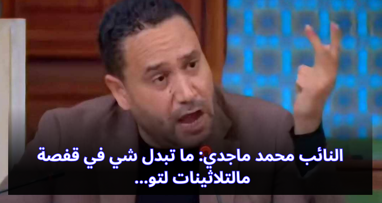 النائب محمد ماجدي:'' يصوروا في مسلسل واد الباي في قفصة نتصور ما لقوش إشكال في الديكور خاطر ما تبدل شي مالتلاثينات لتو''...