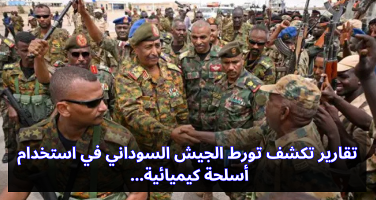 تقارير تكشف تورط الجيش السوداني في استخدام أسلحة كيميائية