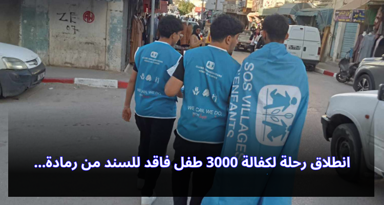 انطلاق رحلة لكفالة 3000 طفل فاقد للسند من رمادة