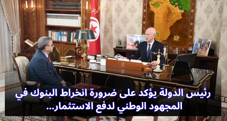 رئيس الدولة يؤكد على ضرورة انخراط البنوك في المجهود الوطني لدفع الاستثمار