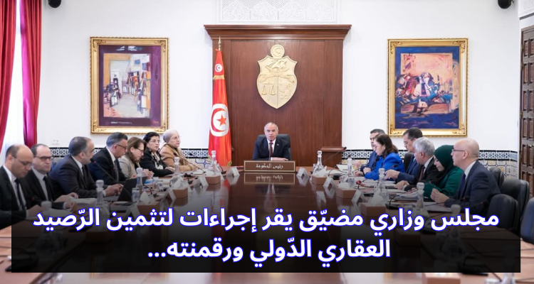 مجلس وزاري مضيّق يقر إجراءات لتثمين الرّصيد العقاري الدّولي ورقمنته…