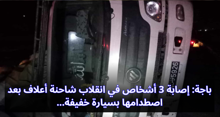 باجة: إصابة 3 أشخاص في إنقلاب شاحنة أعلاف بعد اصطدامها بسيارة خفيفة