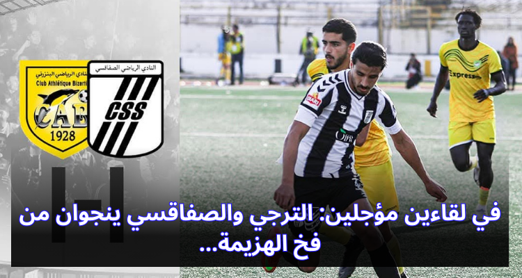 في لقاءين مؤجلين: الترجي والصفاقسي ينجوان من فخ الهزيمة