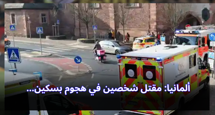 ألمانيا: مقتل شخصين في هجوم بسكين