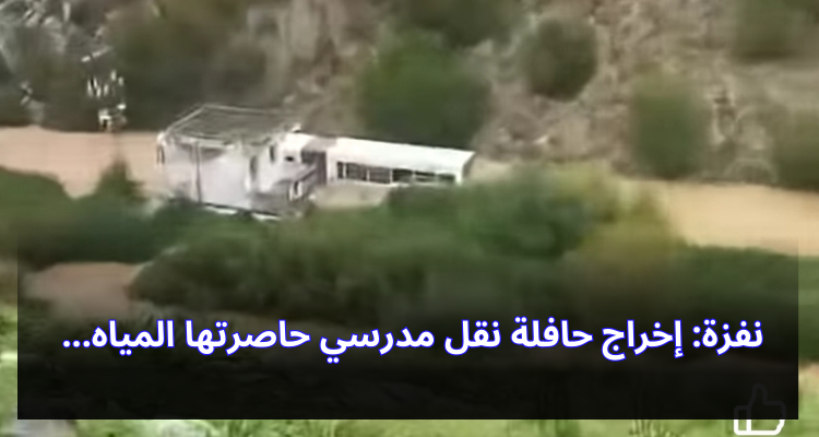 نفزة: إخراج حافلة نقل مدرسي حاصرتها المياه