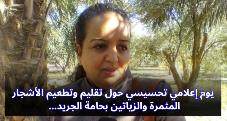 يوم إعلامي تحسيسي حول تقليم وتطعيم الأشجار المثمرة والزياتين بحامة الجريد