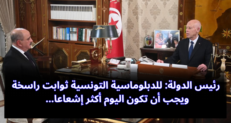 رئيس الدولة: للدبلوماسية التونسية ثوابت راسخة ويجب أن تكون اليوم أكثر إشعاعا