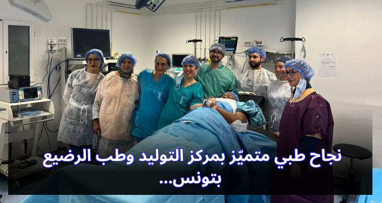 إنجاز طبي متميّز بمركز التوليد وطب الرضيع بتونس