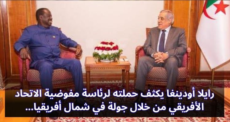 رایلا أودینغا یكثف حملته لرئاسة مفوضیة الاتحاد الأفریقي من خلال جولة في شمال أفریقیا
