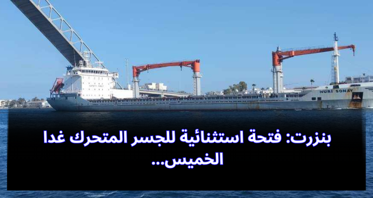 بنزرت: فتحة إستثنائية للجسر المتحرك غدا الخميس