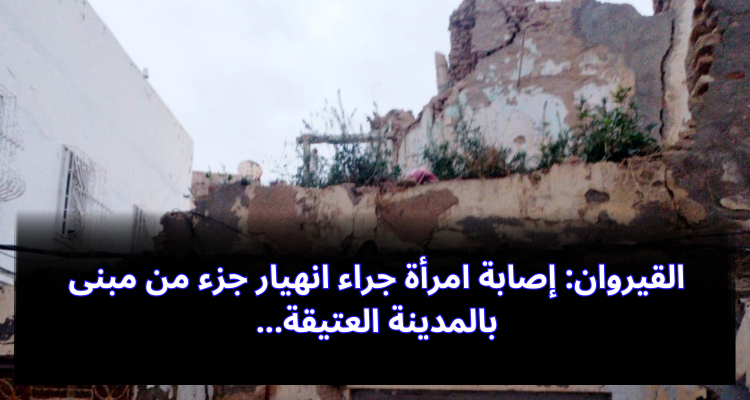 القيروان: إصابة امرأة جراء انهيار جزء من مبنى بالمدينة العتيقة