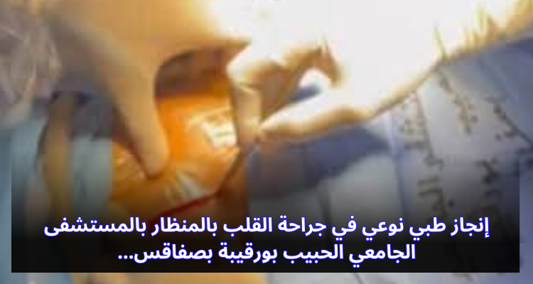 إنجاز طبي نوعي في جراحة القلب بالمنظار بالمستشفى الجامعي بصفاقس