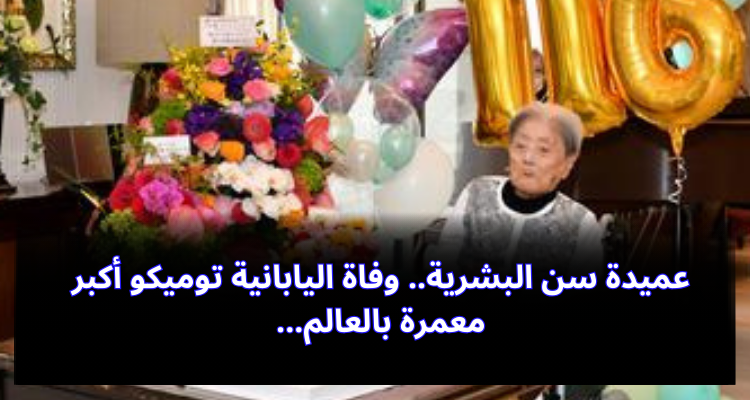 عميدة سن البشرية.. وفاة اليابانية توميكو أكبر معمرة بالعالم