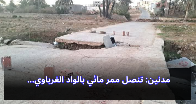 مدنين: تنصل ممر مائي بالواد الغرباوي