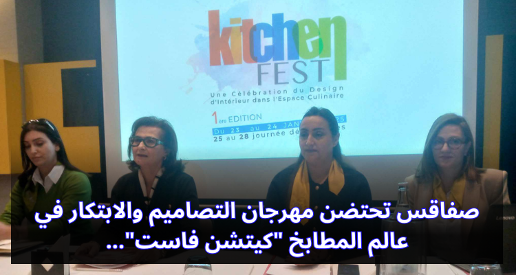 صفاقس تحتضن مهرجان التصاميم والابتكار في عالم المطابخ ''كيتشن فاست''