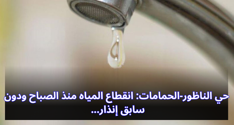 حي الناظور-الحمامات: انقطاع المياه منذ الصباح ودون سابق إنذار