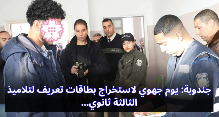 جندوبة: يوم جهوي لاستخراج بطاقات تعريف لتلاميذ الثالثة ثانوي