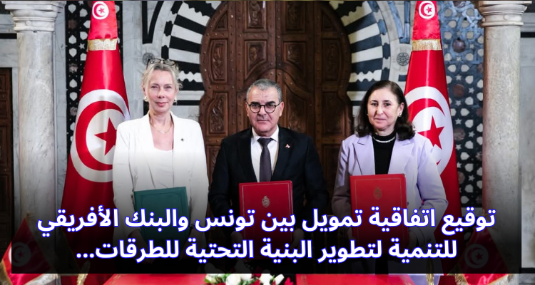 توقيع اتفاقية تمويل بين تونس والبنك الأفريقي للتنمية لتطوير البنية التحتية للطرقات