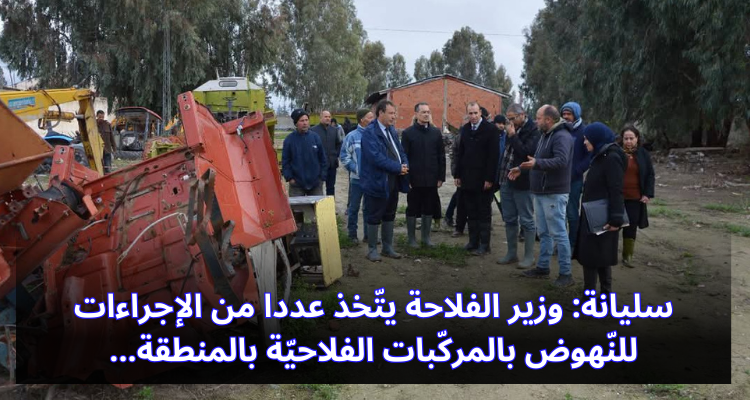 سليانة: وزير الفلاحة يتّخذ إجراءات للنّهوض بالمركّبات الفلاحيّة بالمنطقة