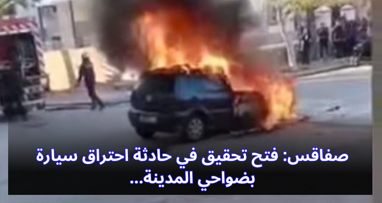 صفاقس: فتح تحقيق في حادثة احتراق سيارة بضواحي المدينة