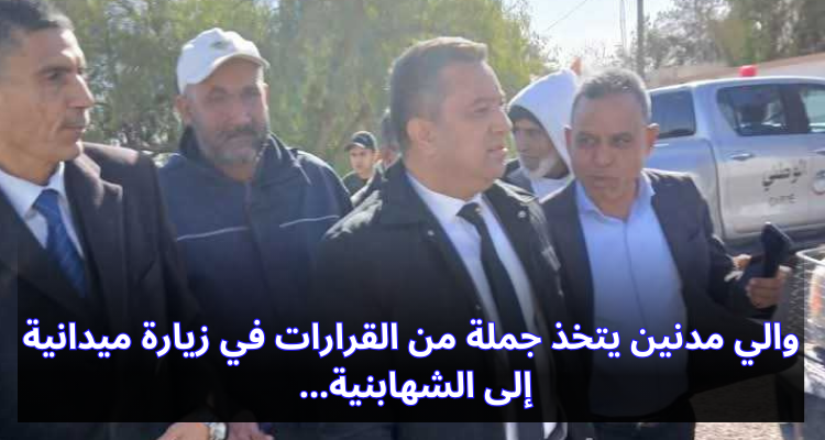 والي مدنين يتخذ جملة من القرارات في زيارة ميدانية إلى الشهابنية
