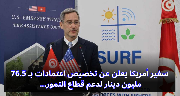 مدنين: سفير أمريكا يعلن عن تخصيص 76.5 مليون دينار لدعم قطاع التمور