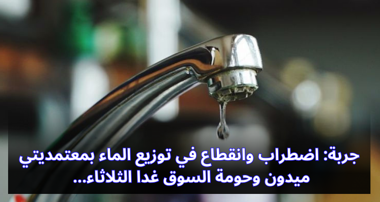 جربة: اضطراب وانقطاع في توزيع الماء  بميدون وحومة السوق غدا الثلاثاء