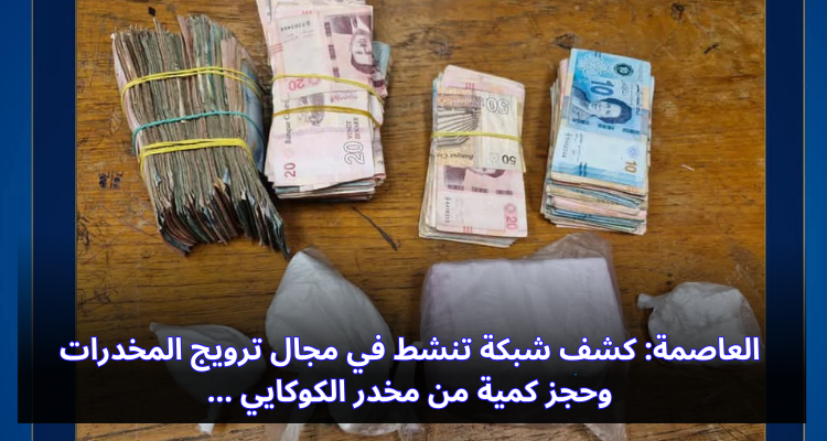 العاصمة: كشف شبكة تنشط في مجال ترويج المخدرات وحجز كمية من مخدر الكوكايين