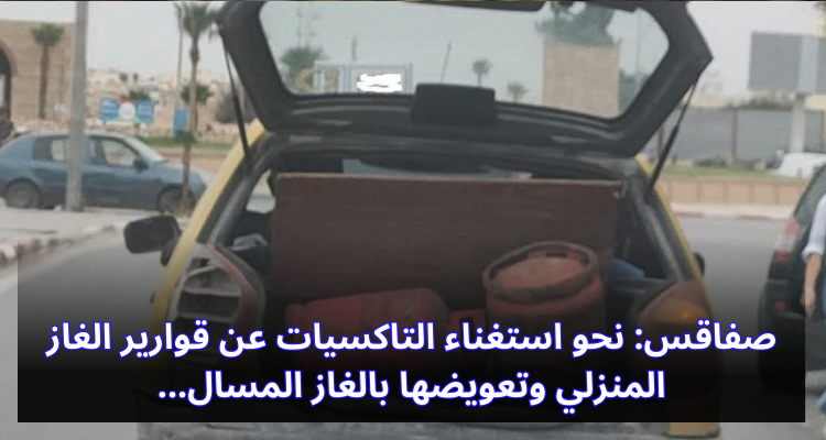 صفاقس:نحو استغناء التاكسيات عن قوارير الغاز المنزلي وتعويضها بالغاز المسال