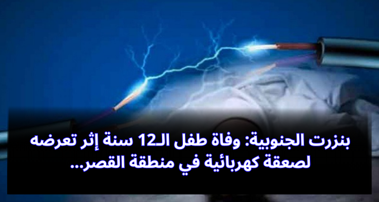 بنزرت الجنوبية: وفاة طفل الـ12 سنة إثر تعرضه لصعقة كهربائية في منطقة القصر