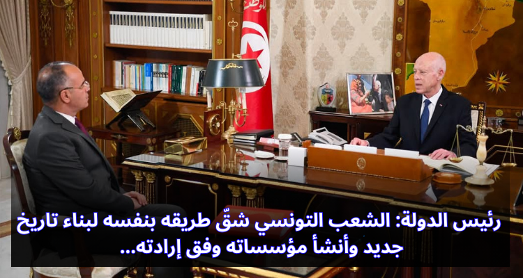 رئيس الدولة: الشعب التونسي شقّ طريقه بنفسه لبناء تاريخ جديد وأنشأ مؤسساته وفق إرادته