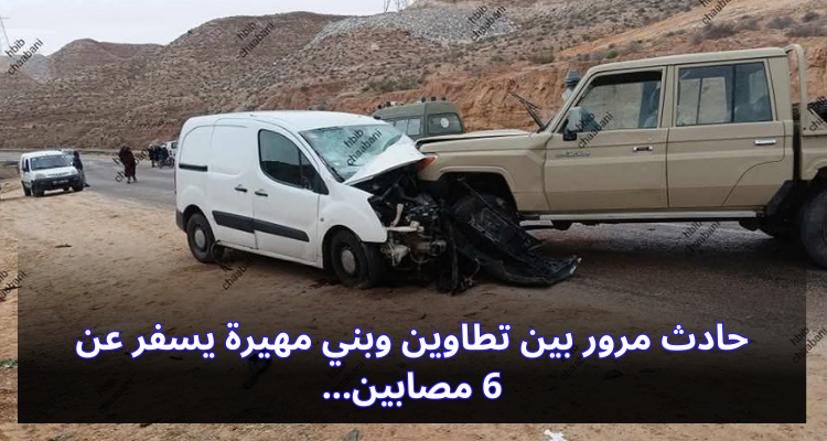 حادث مرور بين تطاوين وبني مهيرة يسفر عن 6 مصابين