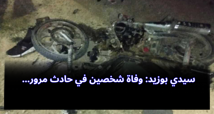 سيدي بوزيد: وفاة شخصين في حادث مرور