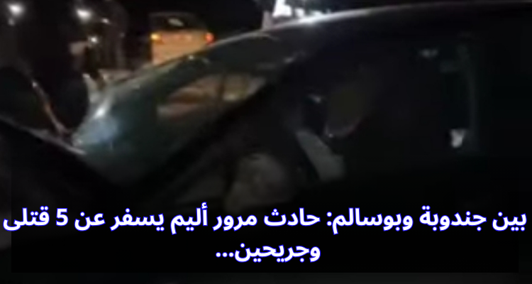 بين بوسالم وجندوبة: حادث مرور أليم يسفر عن 5 قتلى وجريحين