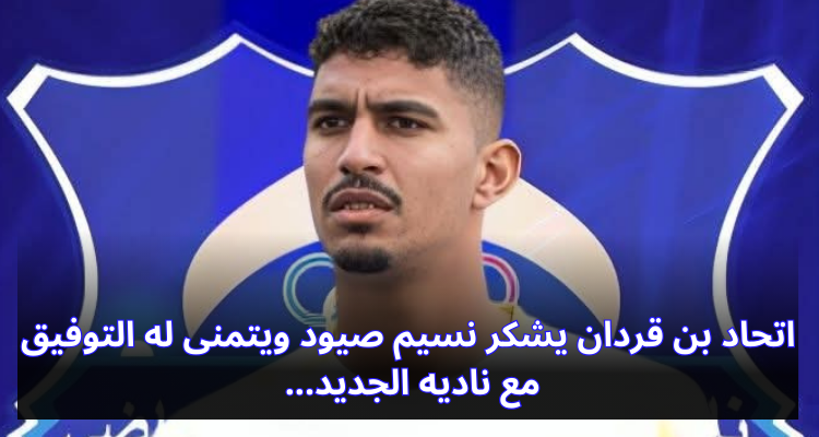 اتحاد بن قردان يشكر نسيم صيود ويتمنى له التوفيق مع ناديه الجديد