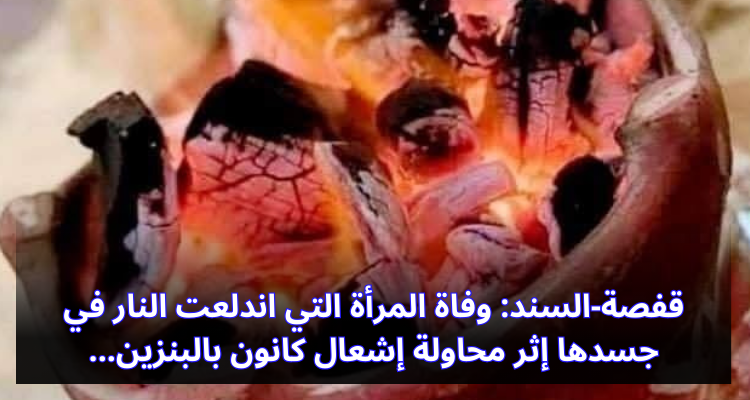 قفصة: وفاة المرأة التي اندلعت النار في جسدها إثر محاولة إشعال كانون بالبنزين